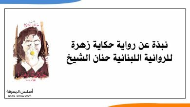 رواية حكاية زهرة