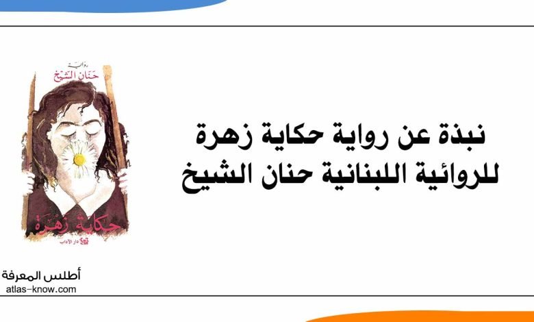 رواية حكاية زهرة