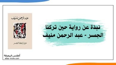 رواية حين تركنا الجسر