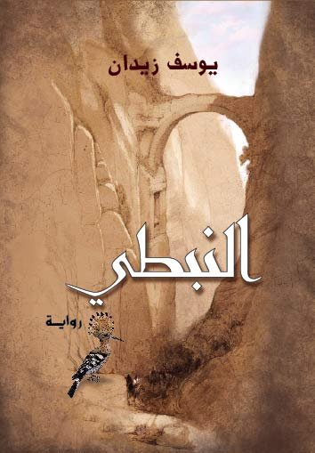 غلاف رواية النبطي وهي أحد كتب وروايات يوسف زيدان