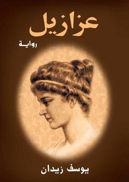 غلاف رواية عزازيل أحد كتب وروايات يوسف زيدان