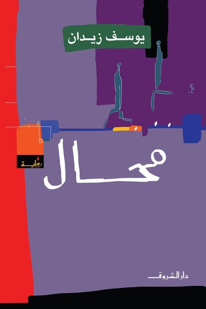 مغلف رواية مُحال أحد كتب وروايات يوسف زيدان