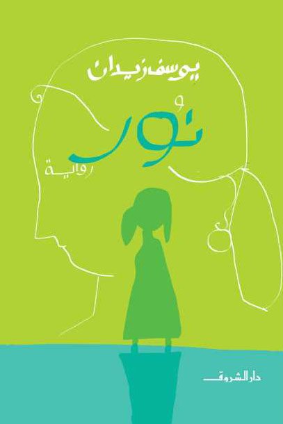 غلاف رواية نور وهي أحد كتب وروايات يوسف زيدان