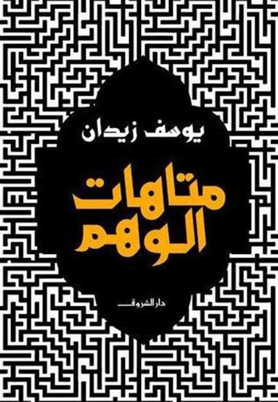 غلاف كتاب متاهات الوهم ليوسف زيدان