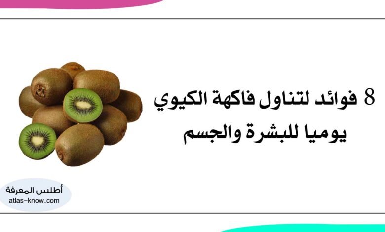 فوائد تماول فاكهة الكيوي يوميا