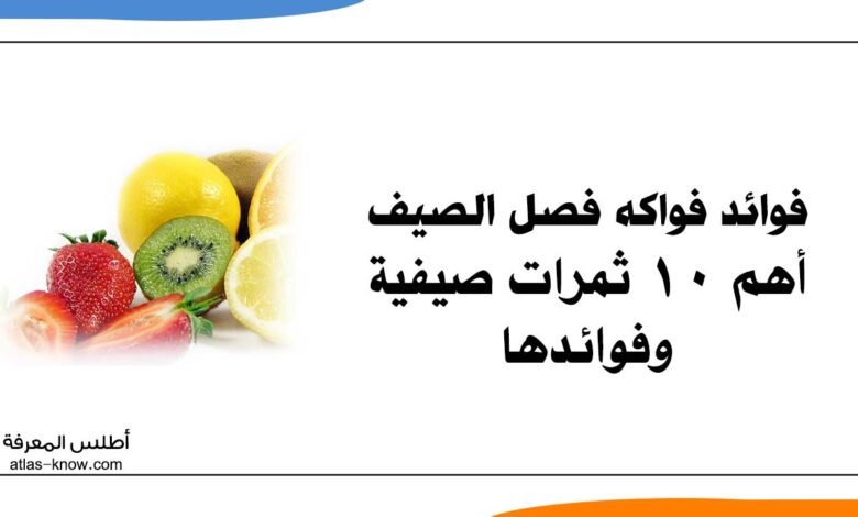 فوائد فواكه فصل الصيف