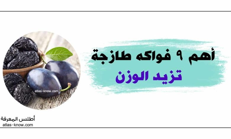 فواكه تزيد الوزن