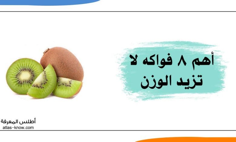 فواكه لا تزيد الوزن