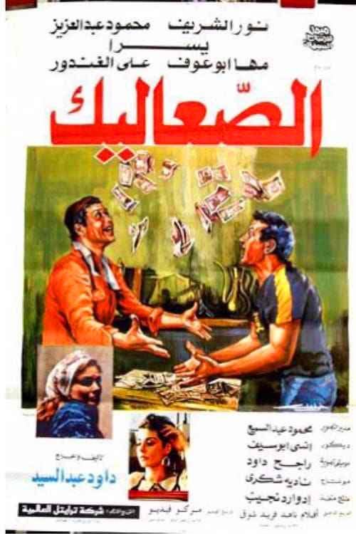 ملصق فيلم الصعاليك بطولة محمود عبد العزيز ونور الشريف