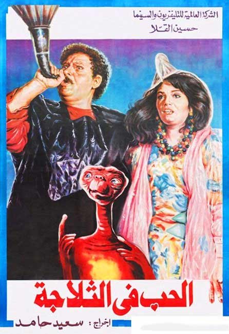 ملصق العمل السينمائي الحب في الثلاجة، فيلم مصري كوميدي