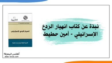 كتاب انهيار الردع الإسرائيلي