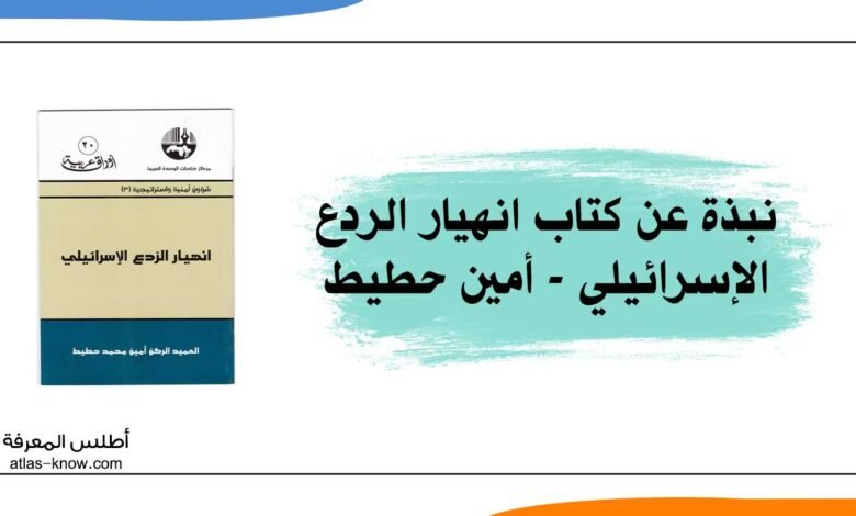 كتاب انهيار الردع الإسرائيلي