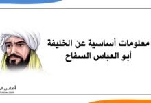 معلومات عن الخليفة أبو العباس السفاح