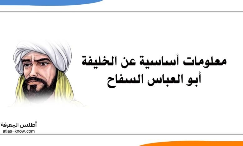 معلومات عن الخليفة أبو العباس السفاح
