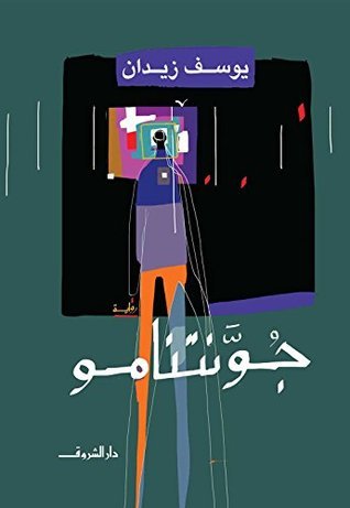 غلاف رواية جونتنامو إحدى روايات يوسف زيدان