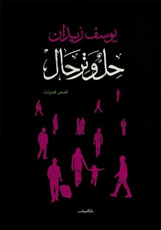 مغلف كتاب حل وترحال يوسف زيدان