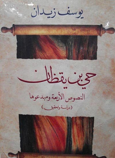 مغلف كتاب حي بن يقظان وهو أحد كتب وروايات يوسف زيدان