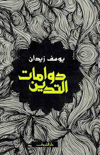 مغلف كتاب دوامات التدين ليوسف زيدان