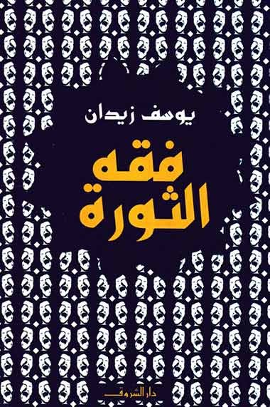 مغلف كتاب فقه الثورة للكاتب يوسف زيدان