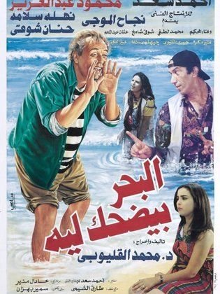 ملصق فيلم البحر بيضحك ليه؟ بطولة محمود عبد العزيز