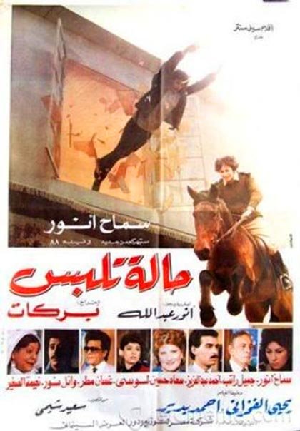 ملصق العمل السينمائي حالة تبلس: فيلم مصري كوميدي بطولة يحيى الفخراني وجميل راتب