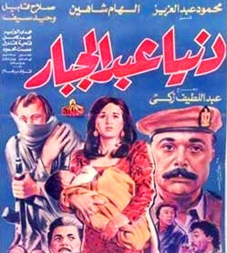 ملصق فيلم دنيا عبد الجبار وهو احد روائع أفلام محمود عبد العزيز