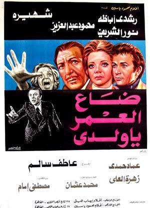 ملصق الفيلم السينمائي ضاع العمر يا ولدي