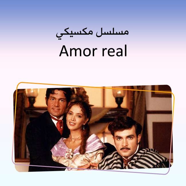مسلسلات مكسيكية Amor real