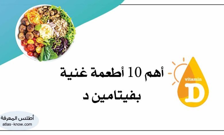 أطعمة غنية بفيتامين د