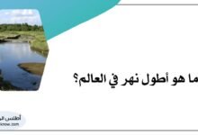 أطول نهر في العالم