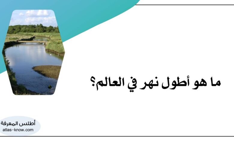 أطول نهر في العالم