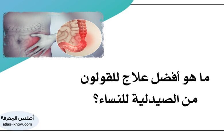 أفضل علاج للقولون من الصيدلية