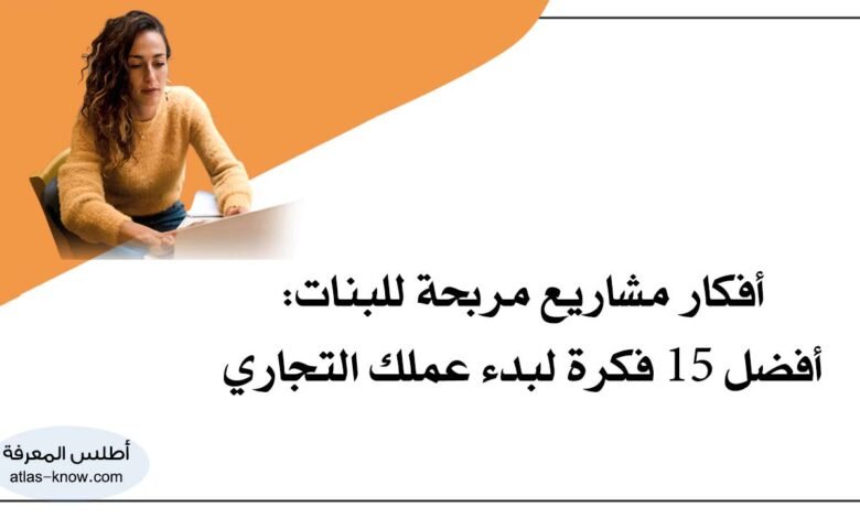 أفكار مشاريع مربحة للبنات