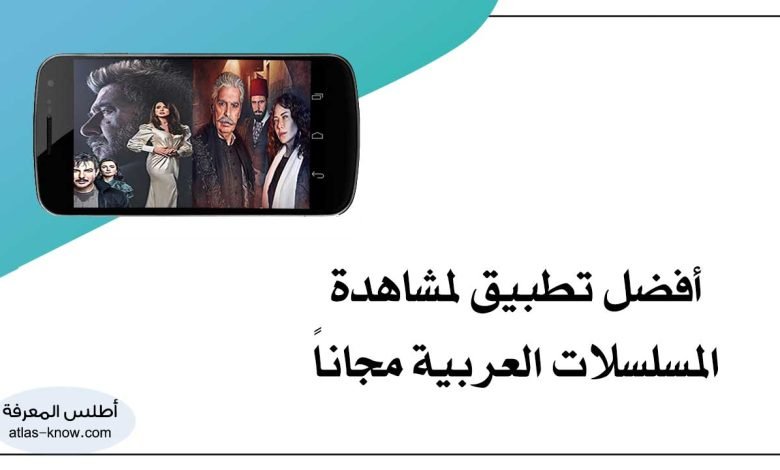 تطبيق مشاهدة المسلسلات العربية مجانا