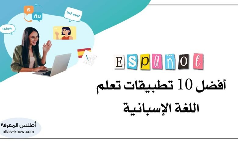 تطبيقات تعلم اللغة الإسبانية