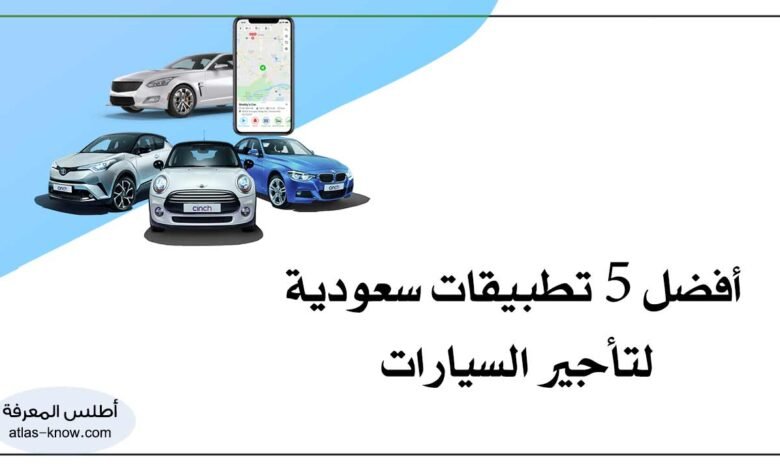 تطبيقات سعودية لتأجير السيارات