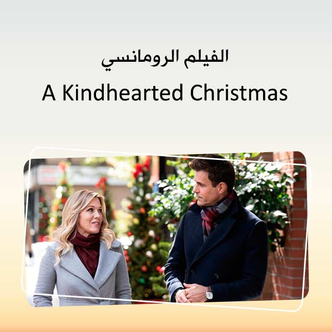صورة من الفيلم الرومانسي 2021 A Kindhearted Christmas