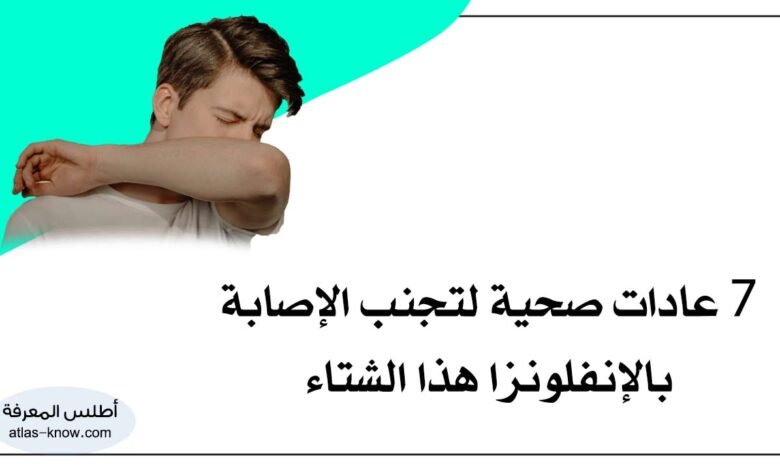 عادات صحية للحماية من الإنفلونزا