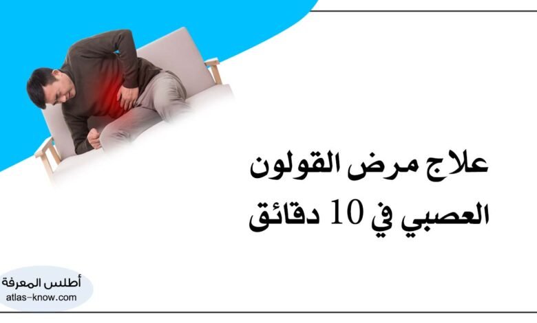 علاج مرض القولون العصبي في 10 دقائق