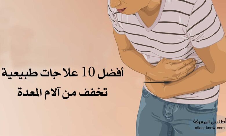 علاجات طبيعية تخفف من آلام المعدة