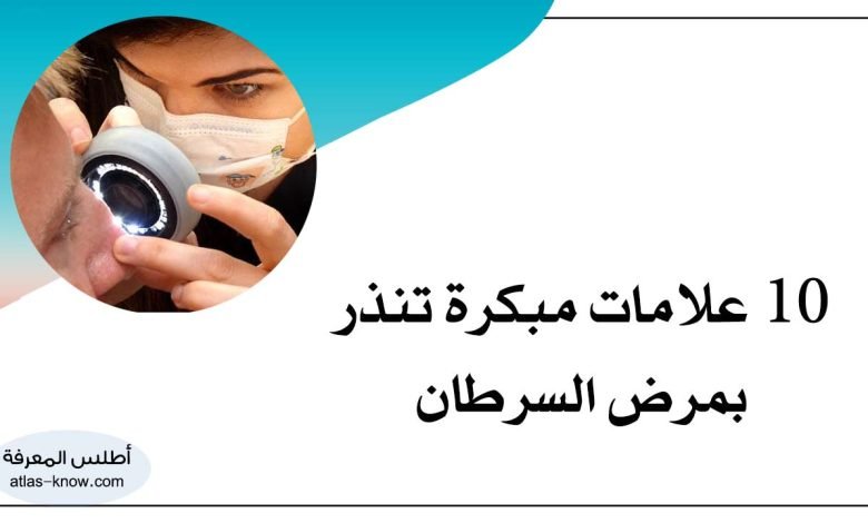 علامات مبكرة تنذر بمرض السرطان