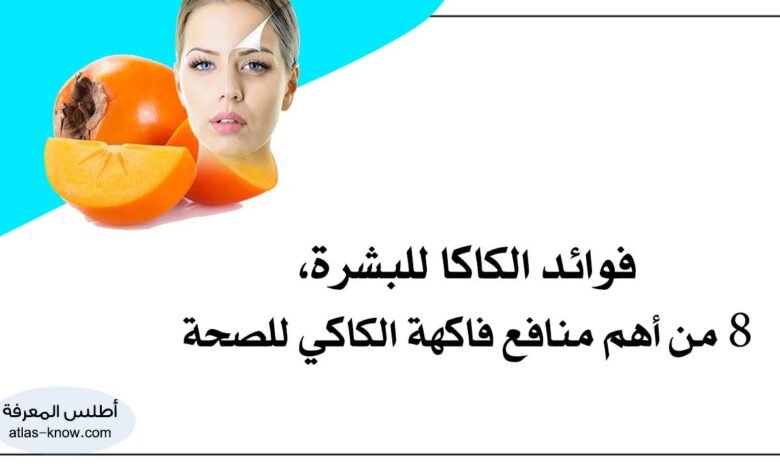 فوائد الكاكا للبشرة
