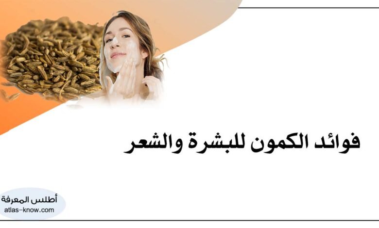 فوائد الكمون للبشرة والشعر