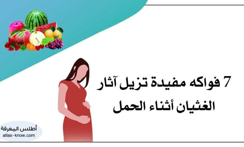 فواكه مفيدة لآثار الغثيان أثناء الحمل