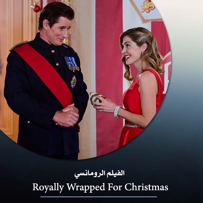 Royally Wrapped For Christmas من أفلام رومانسية 20321