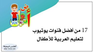 قنوات يوتيوب لتعليم العربية للأطفال