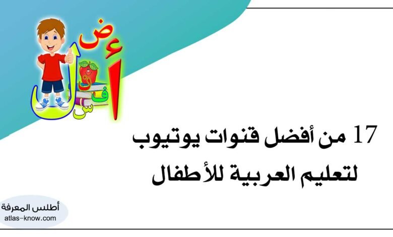 قنوات يوتيوب لتعليم العربية للأطفال