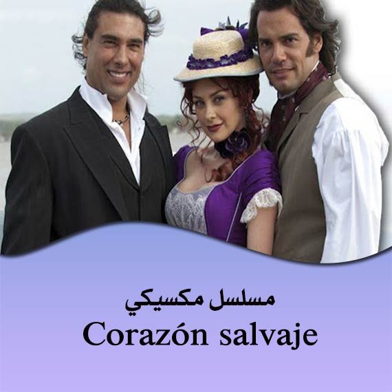 مسلسلات مكسيكية Corazón salvaje