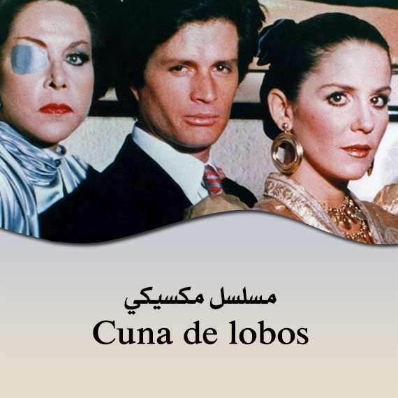 مسلسل مكسيكي Cuna de lobos