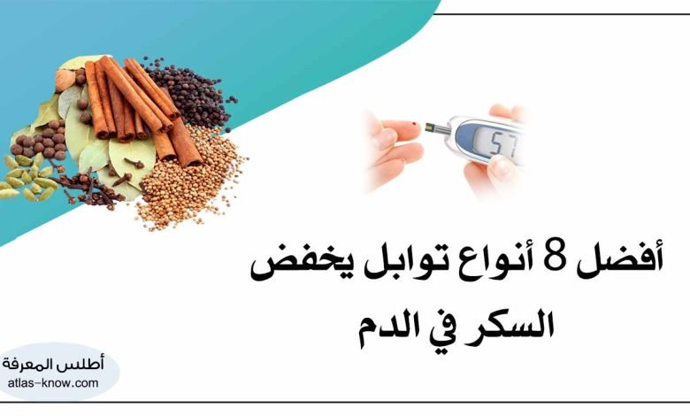 نوع توابل يخفض السكر في الدم